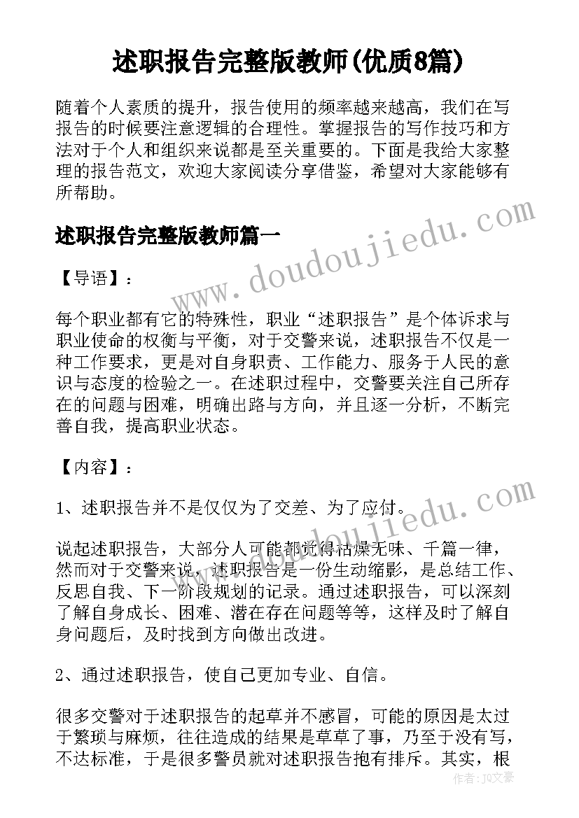 述职报告完整版教师(优质8篇)