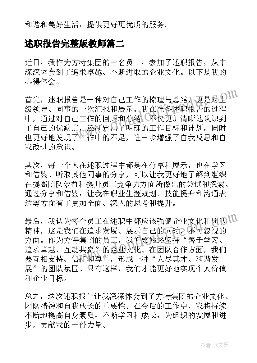 述职报告完整版教师(优质8篇)