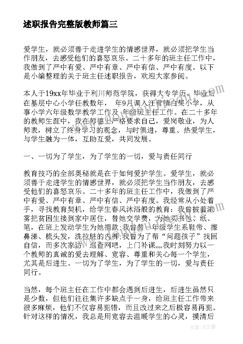 述职报告完整版教师(优质8篇)