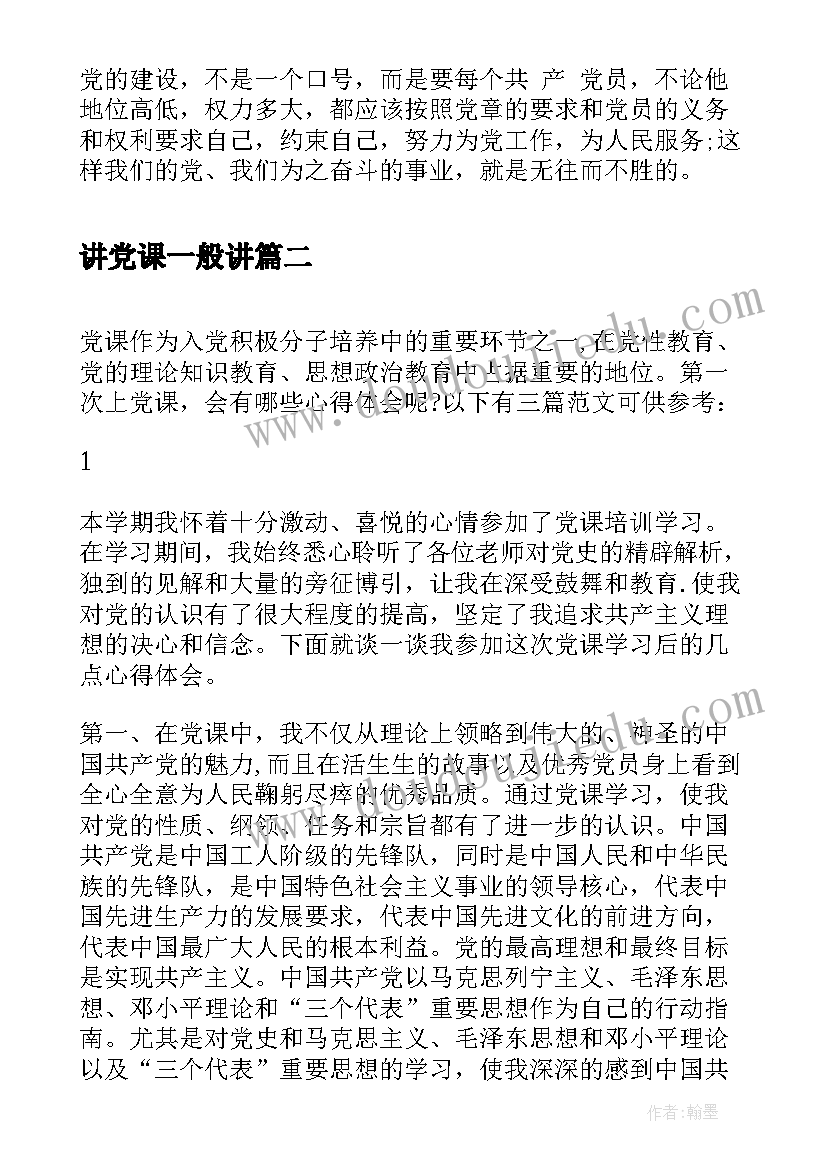 2023年讲党课一般讲 第一次上党课心得体会(优秀5篇)