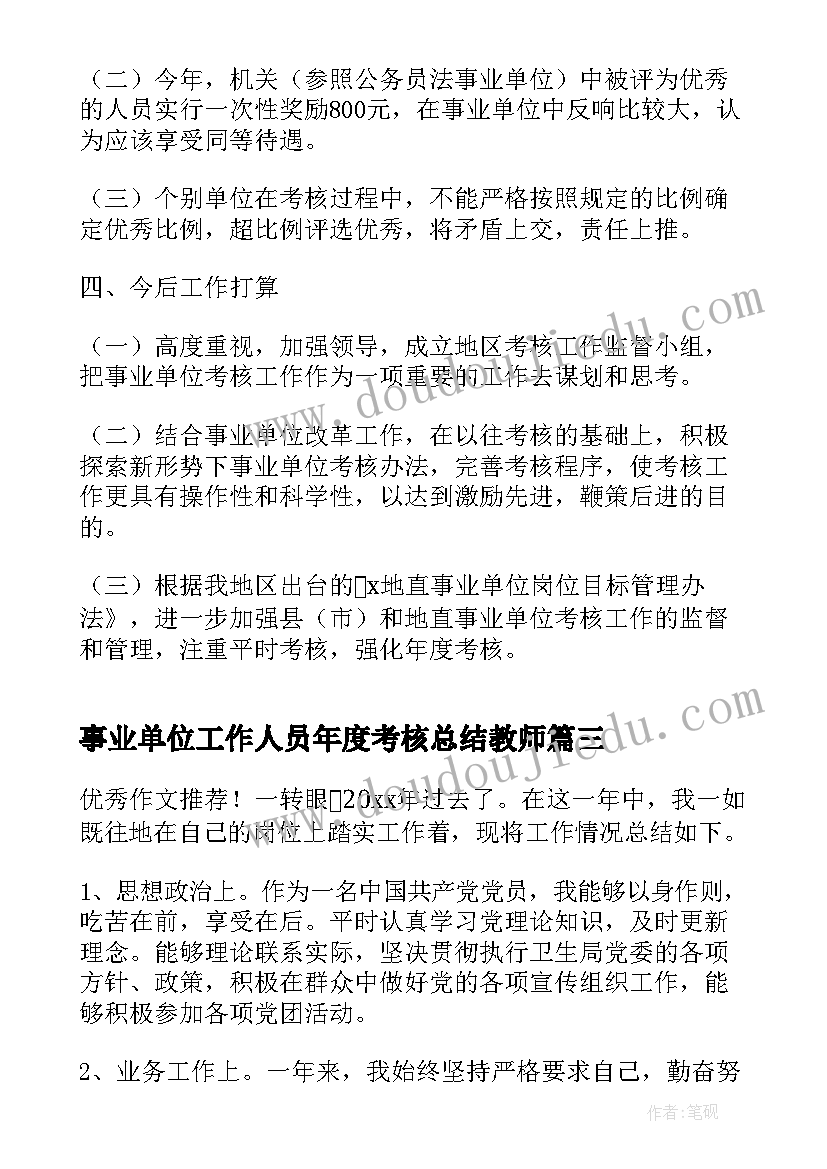 事业单位工作人员年度考核总结教师(汇总9篇)