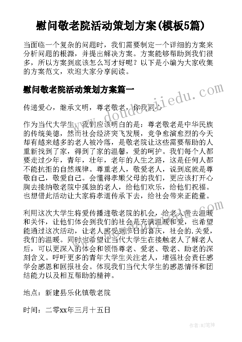 慰问敬老院活动策划方案(模板5篇)