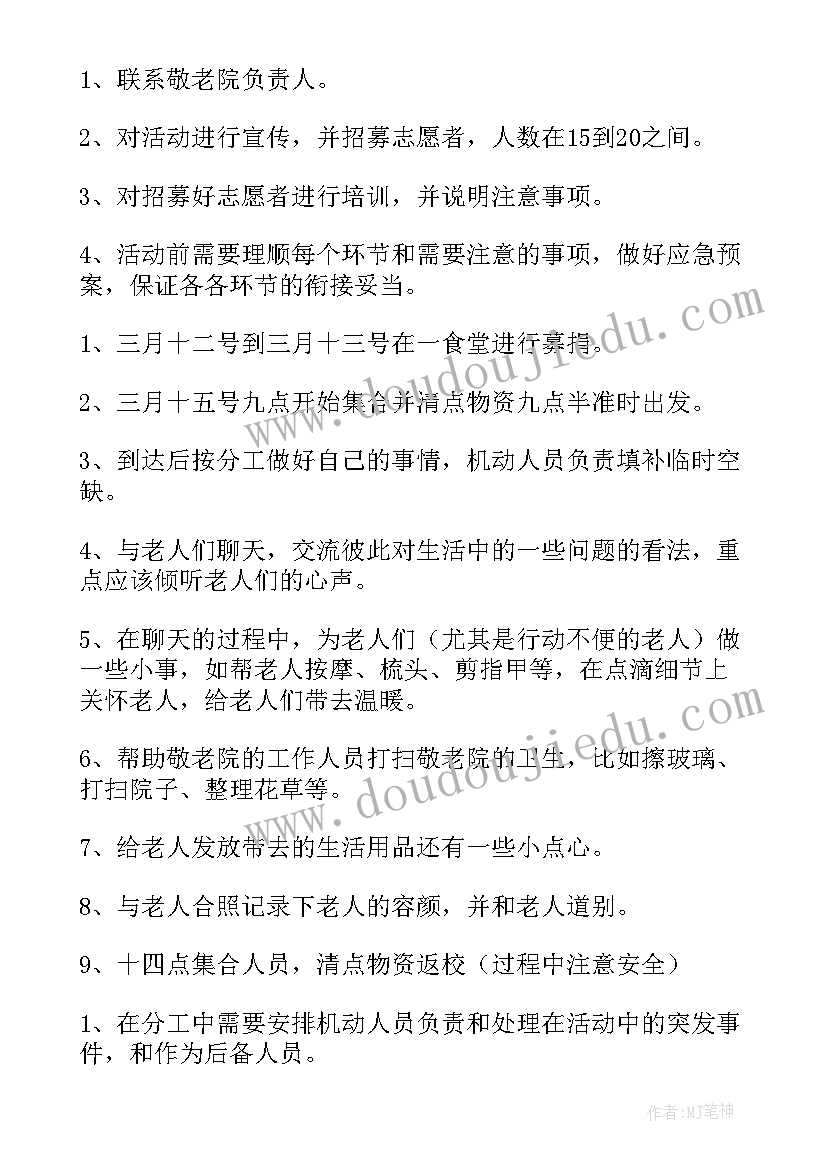 慰问敬老院活动策划方案(模板5篇)