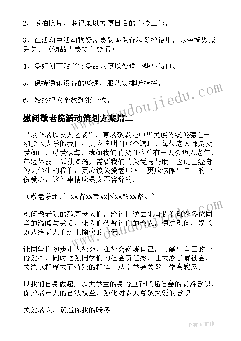 慰问敬老院活动策划方案(模板5篇)