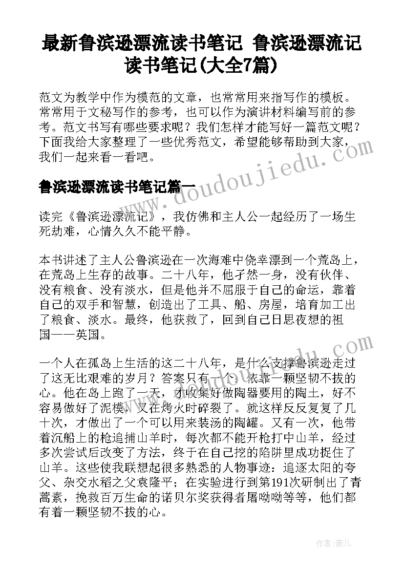 最新鲁滨逊漂流读书笔记 鲁滨逊漂流记读书笔记(大全7篇)