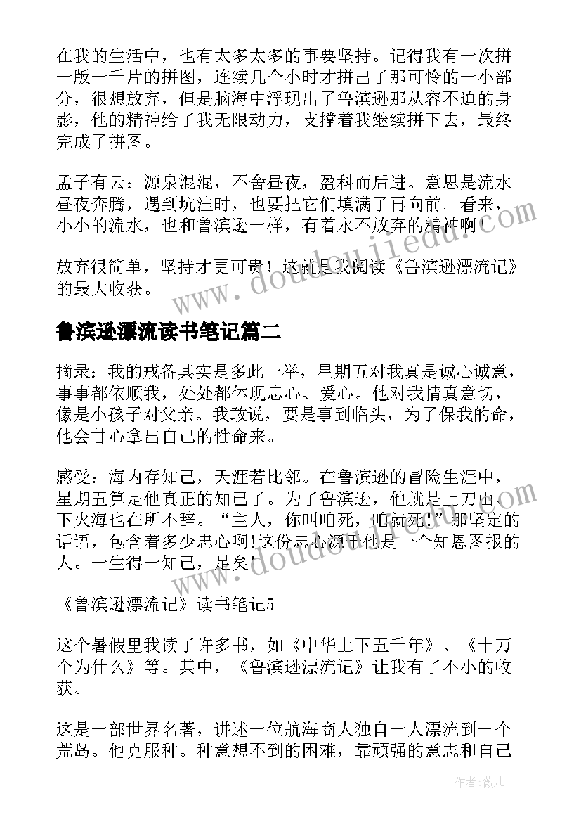 最新鲁滨逊漂流读书笔记 鲁滨逊漂流记读书笔记(大全7篇)