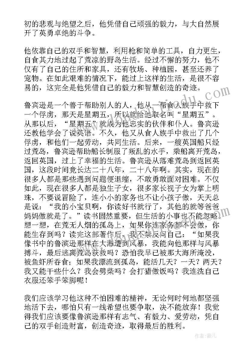 最新鲁滨逊漂流读书笔记 鲁滨逊漂流记读书笔记(大全7篇)