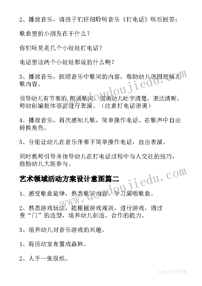 艺术领域活动方案设计意图(汇总7篇)