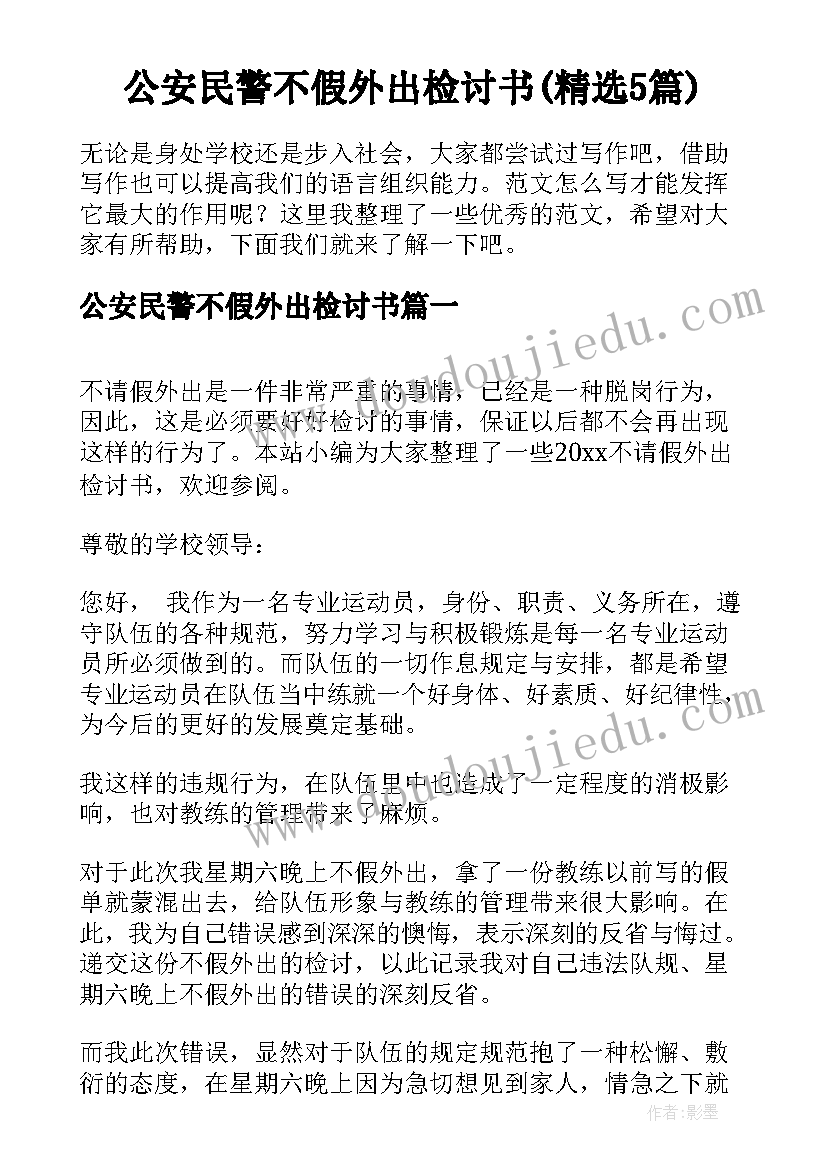 公安民警不假外出检讨书(精选5篇)