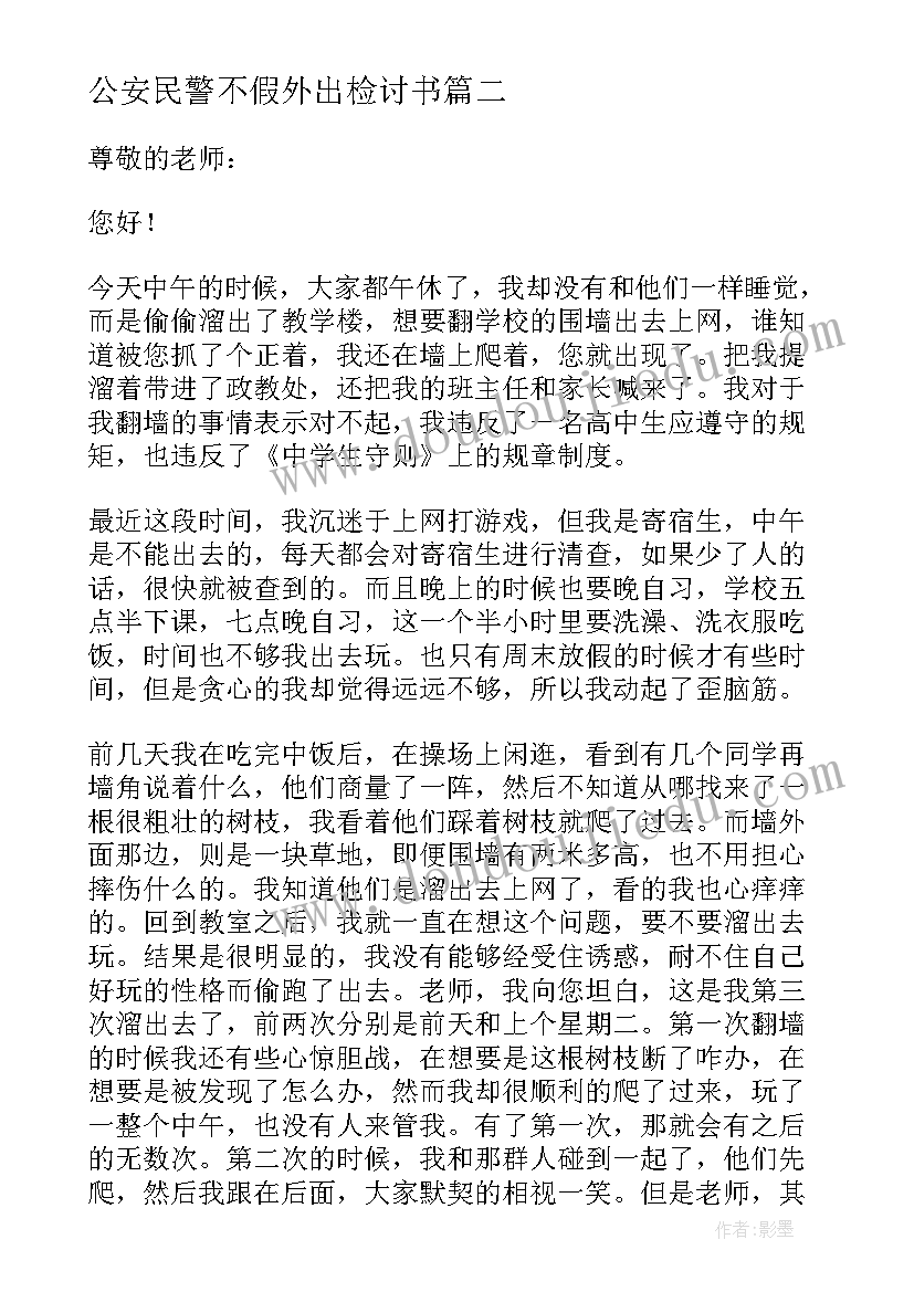 公安民警不假外出检讨书(精选5篇)