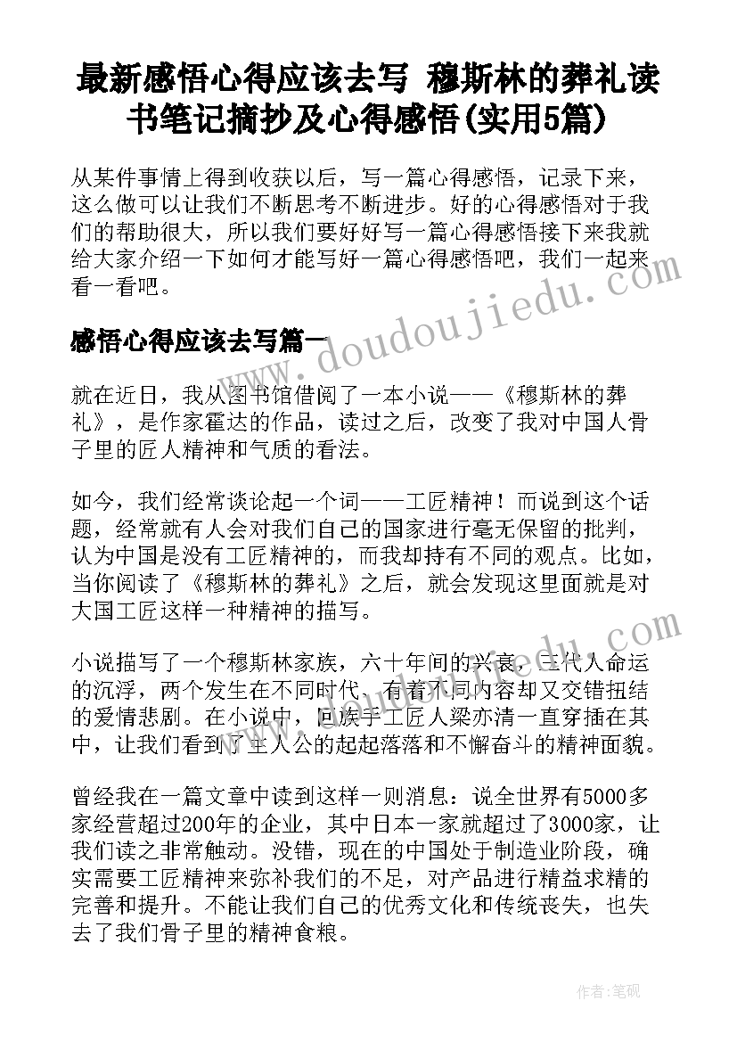 最新感悟心得应该去写 穆斯林的葬礼读书笔记摘抄及心得感悟(实用5篇)