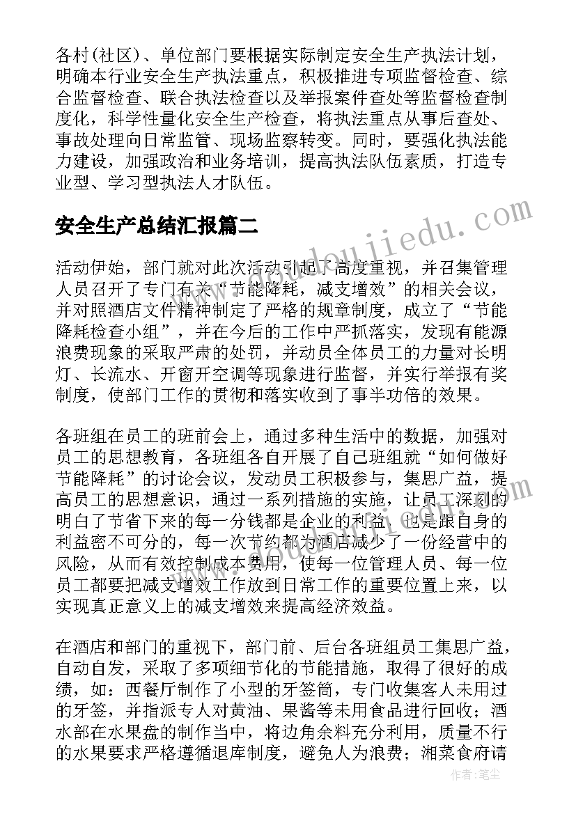 安全生产总结汇报(优质5篇)