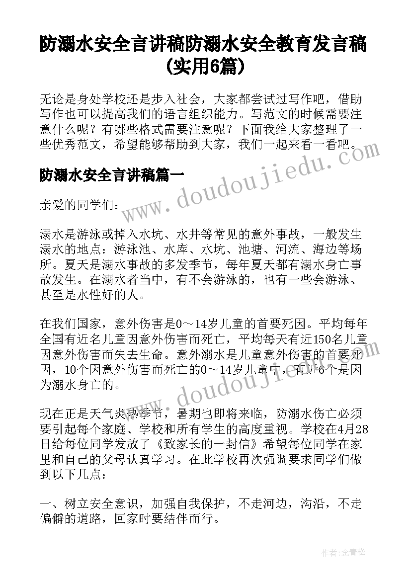 防溺水安全言讲稿 防溺水安全教育发言稿(实用6篇)