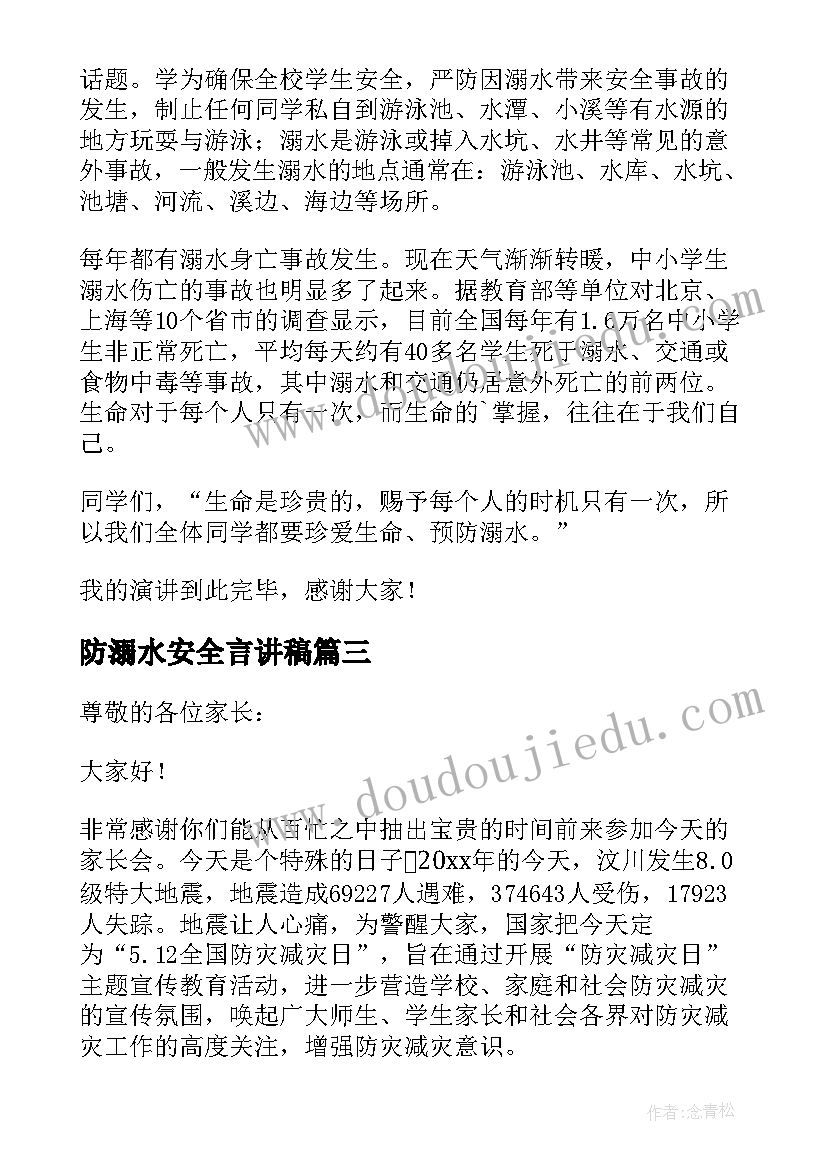 防溺水安全言讲稿 防溺水安全教育发言稿(实用6篇)