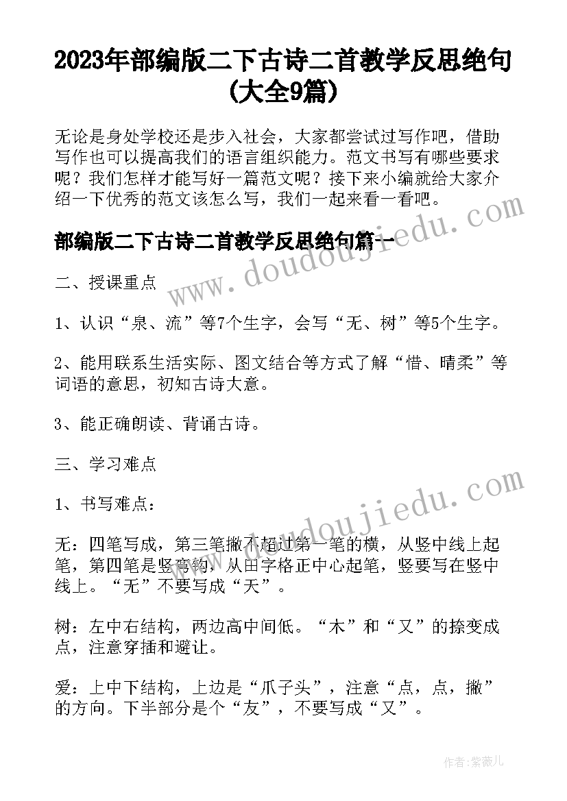 2023年部编版二下古诗二首教学反思绝句(大全9篇)