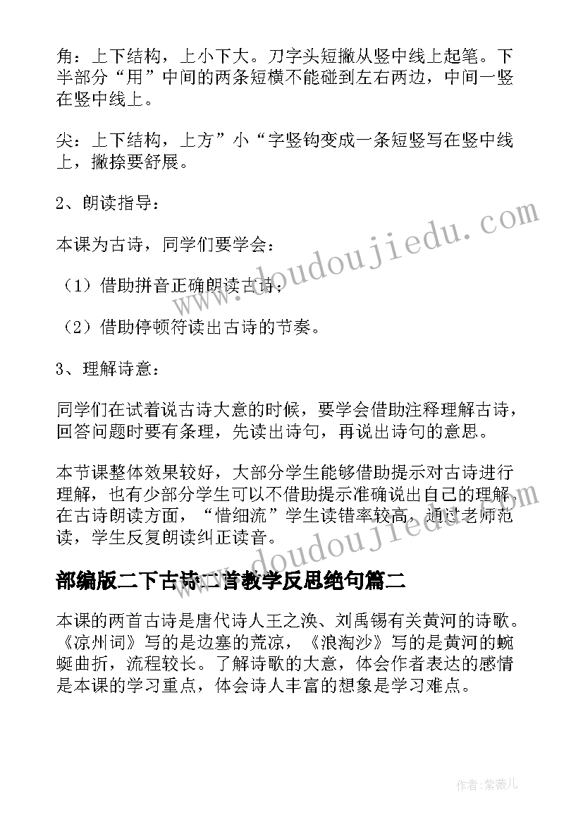 2023年部编版二下古诗二首教学反思绝句(大全9篇)