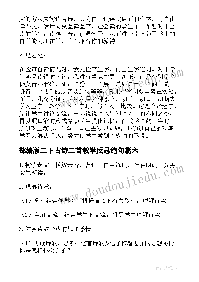 2023年部编版二下古诗二首教学反思绝句(大全9篇)