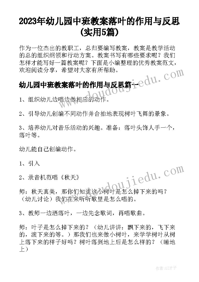 2023年幼儿园中班教案落叶的作用与反思(实用5篇)