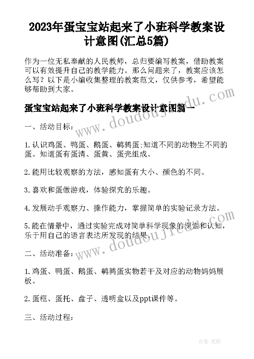 2023年蛋宝宝站起来了小班科学教案设计意图(汇总5篇)