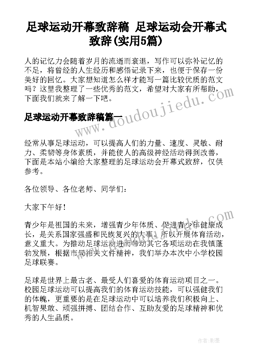 足球运动开幕致辞稿 足球运动会开幕式致辞(实用5篇)