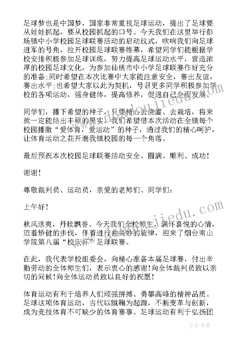 足球运动开幕致辞稿 足球运动会开幕式致辞(实用5篇)