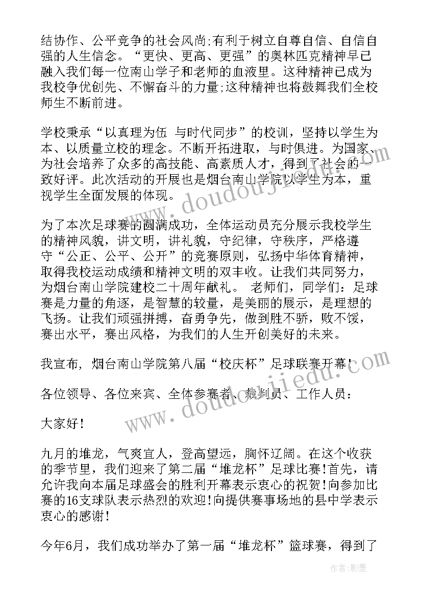 足球运动开幕致辞稿 足球运动会开幕式致辞(实用5篇)