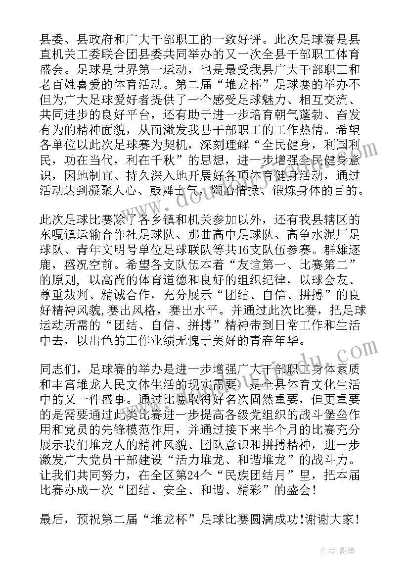 足球运动开幕致辞稿 足球运动会开幕式致辞(实用5篇)