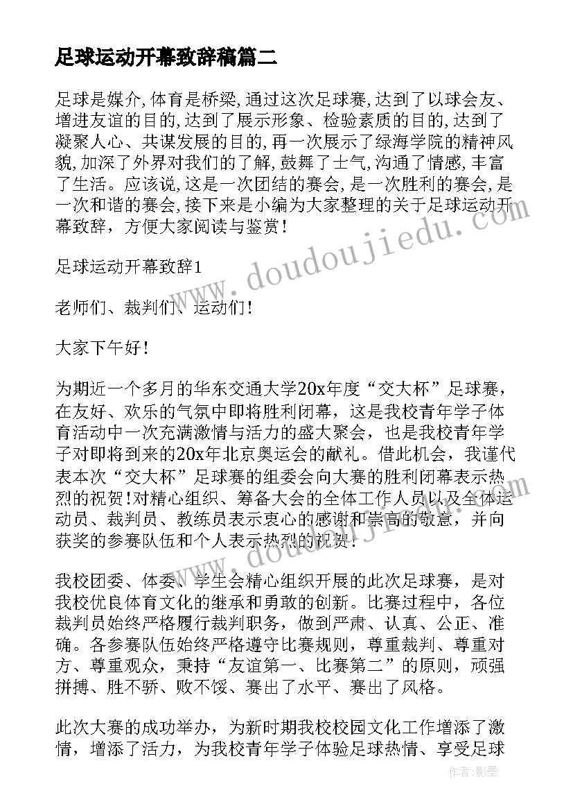 足球运动开幕致辞稿 足球运动会开幕式致辞(实用5篇)