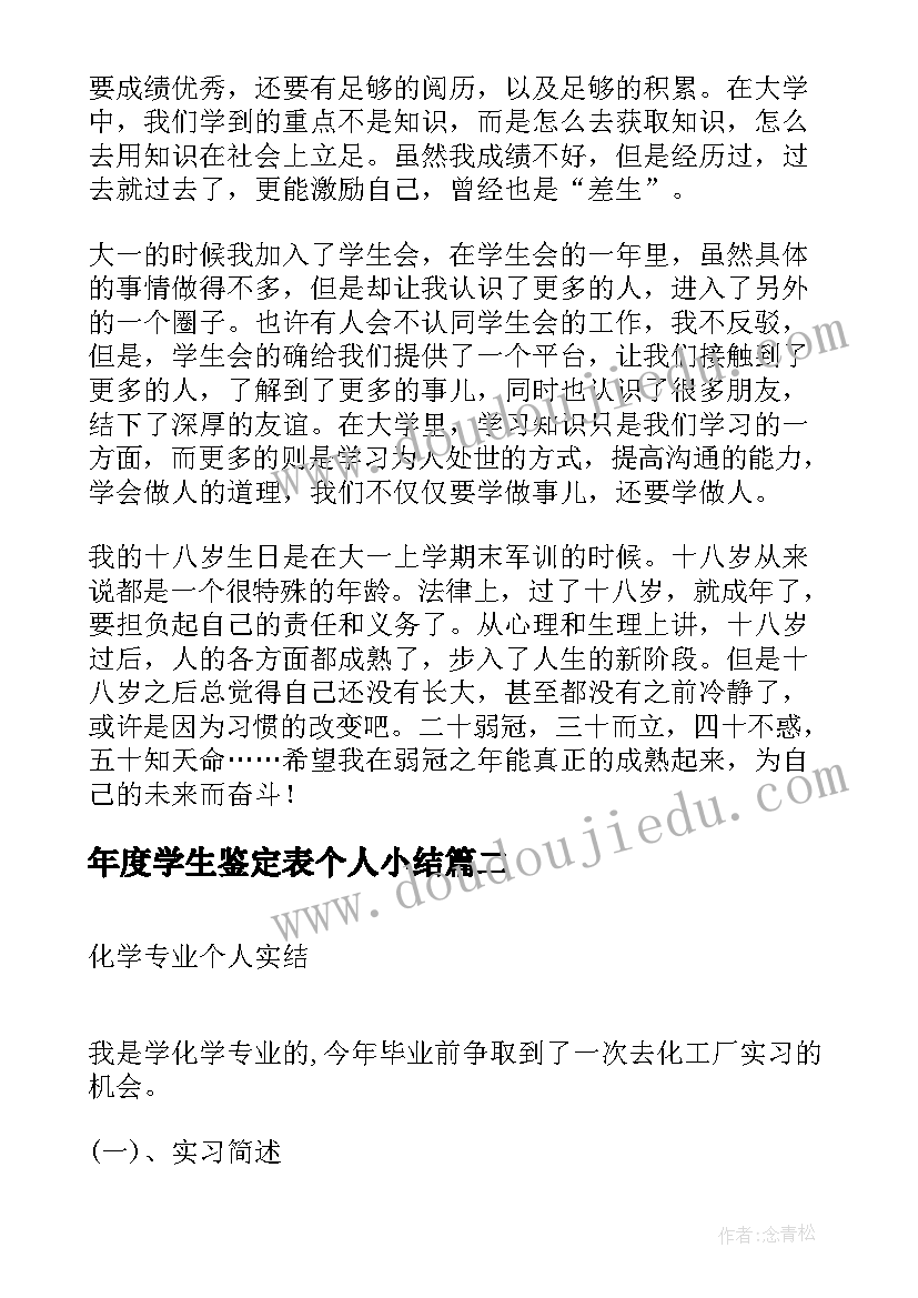 最新年度学生鉴定表个人小结(优质8篇)