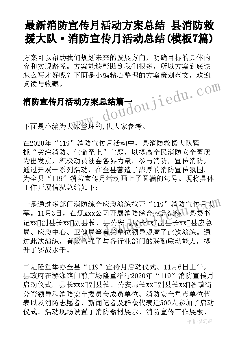 最新消防宣传月活动方案总结 县消防救援大队·消防宣传月活动总结(模板7篇)