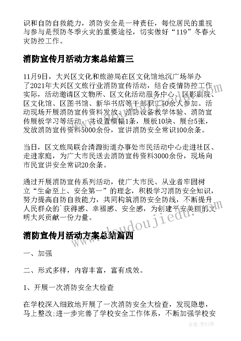 最新消防宣传月活动方案总结 县消防救援大队·消防宣传月活动总结(模板7篇)