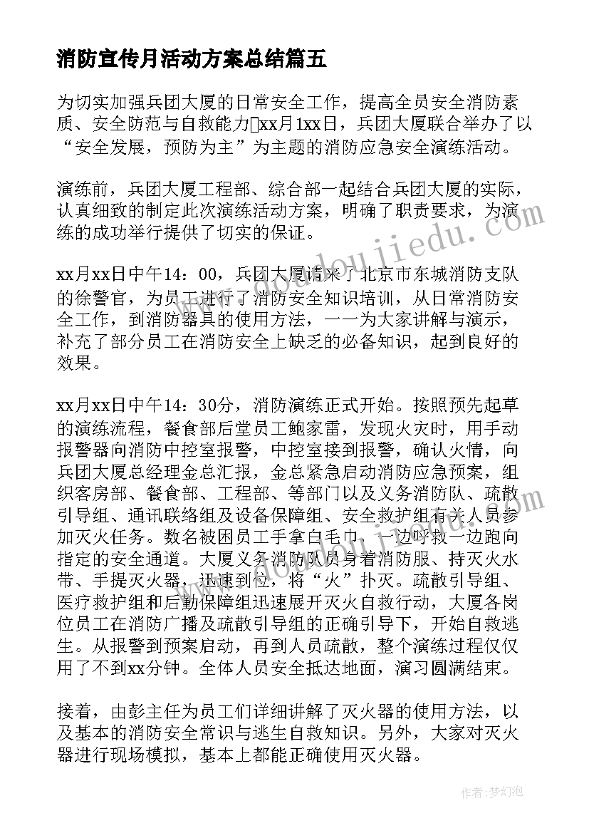 最新消防宣传月活动方案总结 县消防救援大队·消防宣传月活动总结(模板7篇)