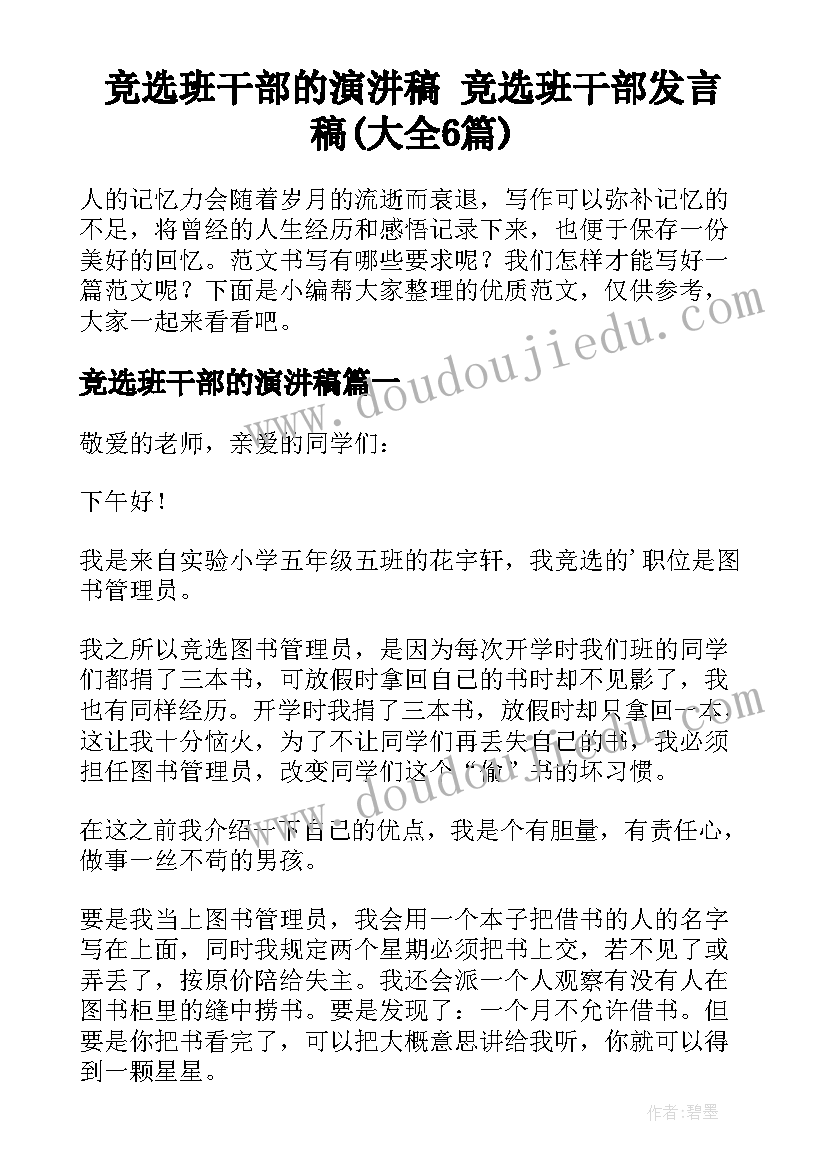 竞选班干部的演汫稿 竞选班干部发言稿(大全6篇)