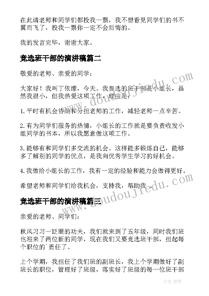 竞选班干部的演汫稿 竞选班干部发言稿(大全6篇)