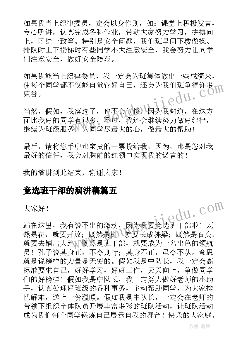 竞选班干部的演汫稿 竞选班干部发言稿(大全6篇)