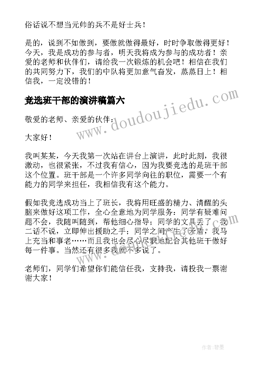 竞选班干部的演汫稿 竞选班干部发言稿(大全6篇)