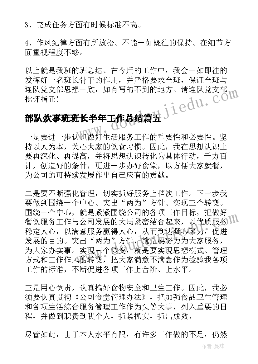 部队炊事班班长半年工作总结 部队班长半年工作总结(大全9篇)