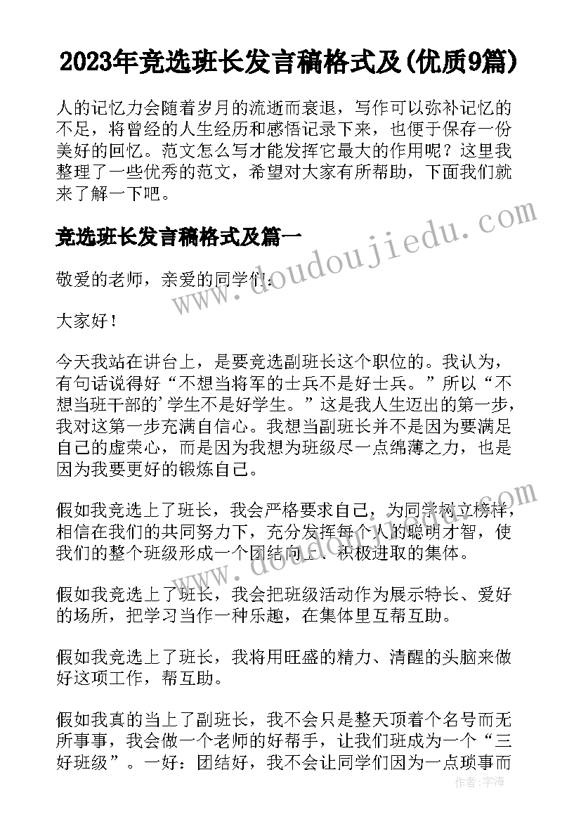 2023年竞选班长发言稿格式及(优质9篇)