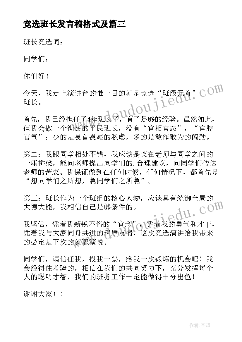 2023年竞选班长发言稿格式及(优质9篇)