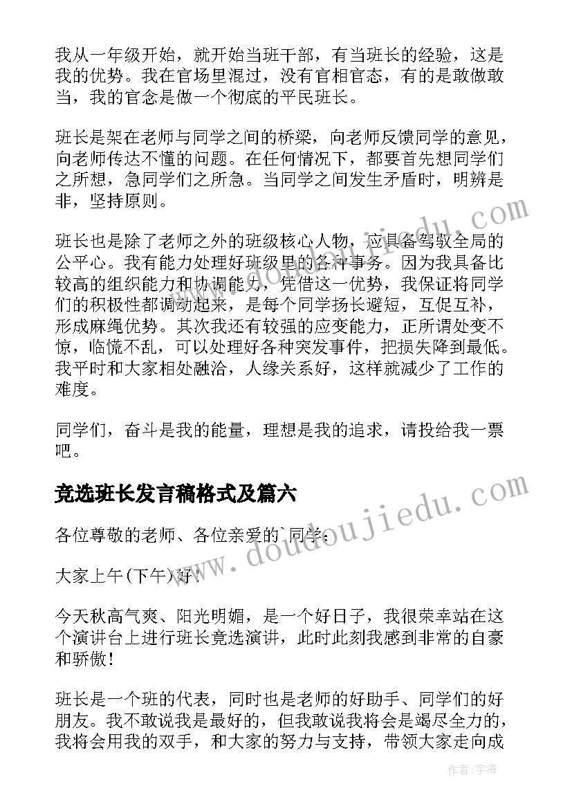 2023年竞选班长发言稿格式及(优质9篇)