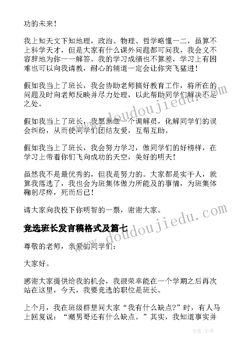 2023年竞选班长发言稿格式及(优质9篇)