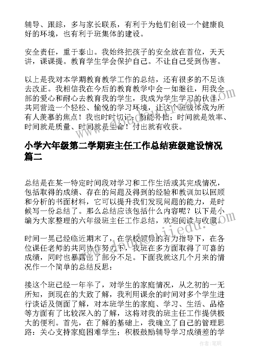 最新小学六年级第二学期班主任工作总结班级建设情况(大全6篇)