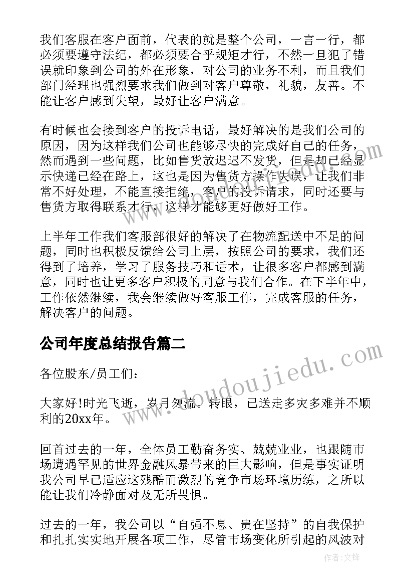 公司年度总结报告(汇总6篇)