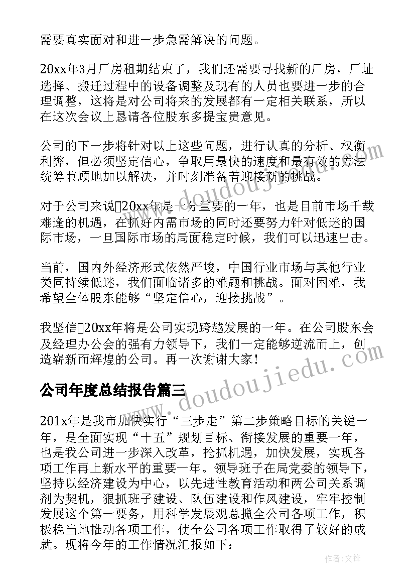 公司年度总结报告(汇总6篇)