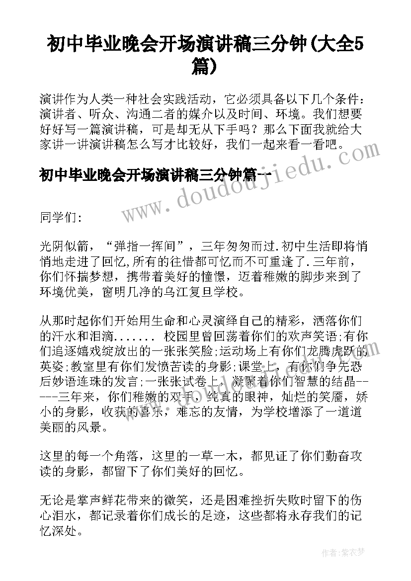 初中毕业晚会开场演讲稿三分钟(大全5篇)