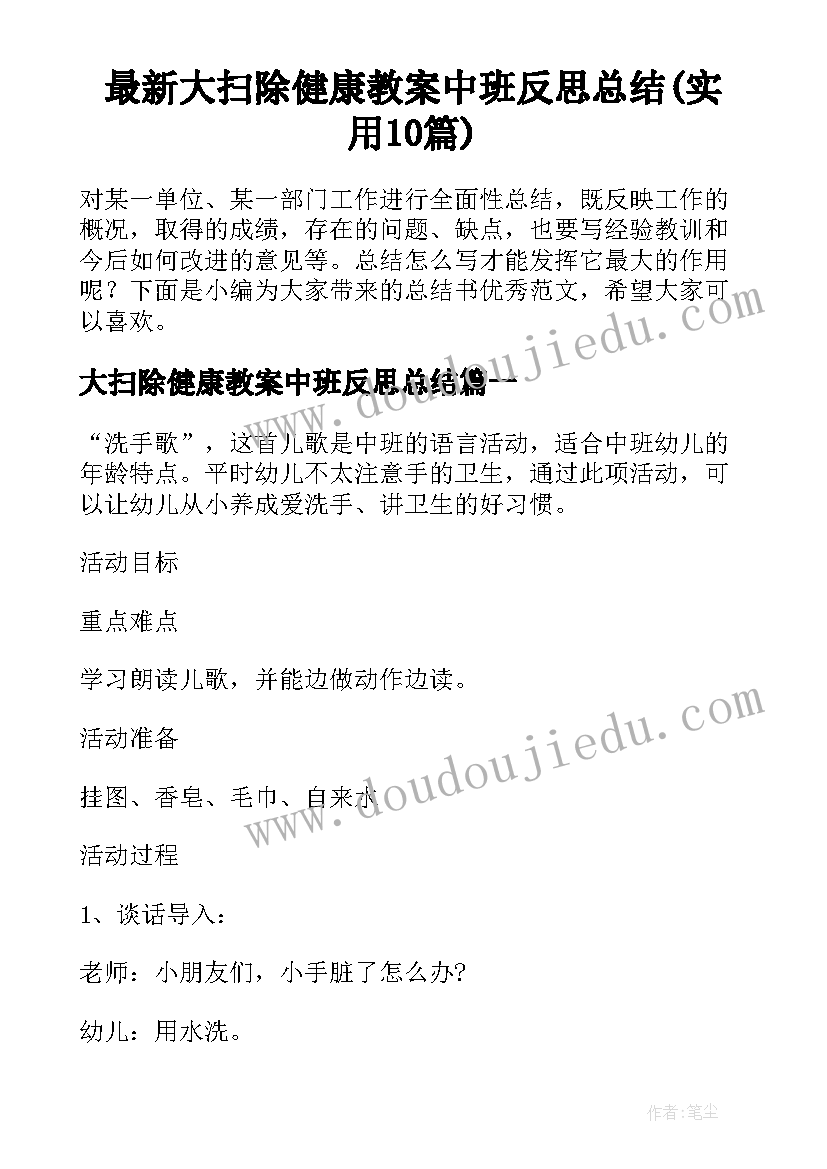 最新大扫除健康教案中班反思总结(实用10篇)