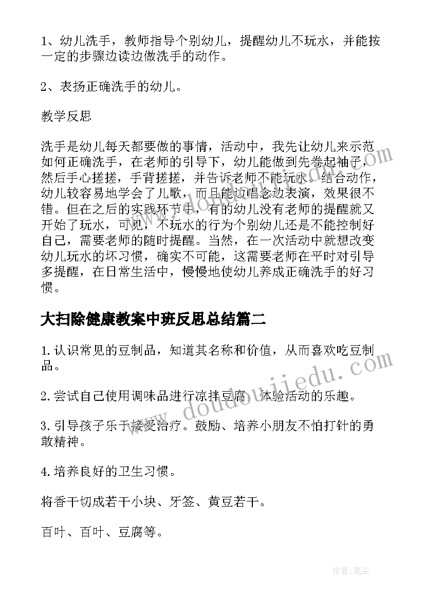 最新大扫除健康教案中班反思总结(实用10篇)