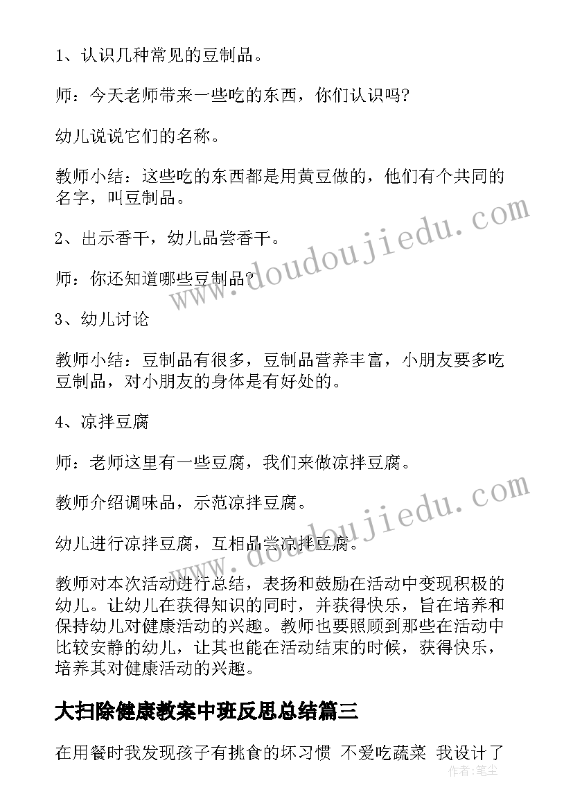 最新大扫除健康教案中班反思总结(实用10篇)