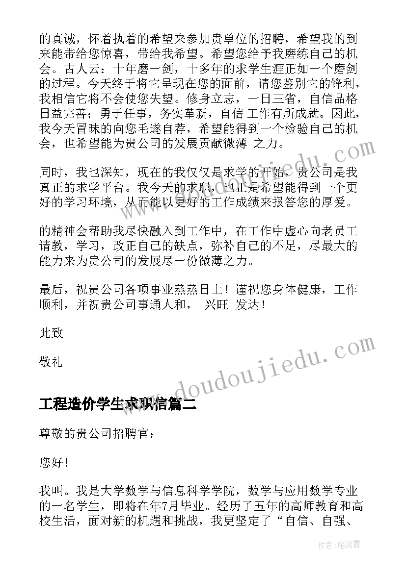 2023年工程造价学生求职信(大全9篇)