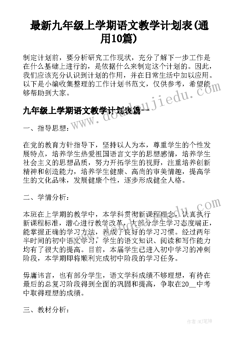 最新九年级上学期语文教学计划表(通用10篇)